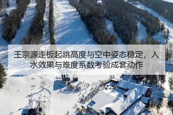 王宗源走板起跳高度与空中姿态稳定，入水效果与难度系数考验成套动作